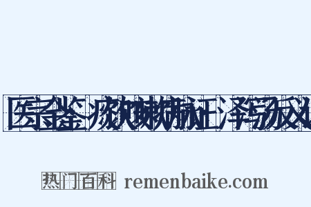 医宗金鉴·痰饮咳嗽病脉证·泽泻汤反义词是什么意思的图片